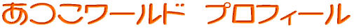 �������[���h�@�v���t�B�[�� 