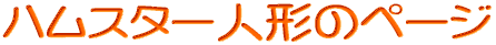 �n���X�^�[�l�`�̃y�[�W 