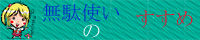 mudabana.jpg (13935 �o�C�g)