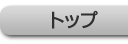 �g�b�v
