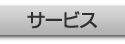 �T�[�r�X