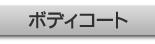 �{�f�B�R�[�g