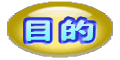 目的