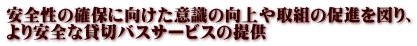 安全性の確保に向けた意識の向上や取組の促進を図り、 より安全な貸切バスサービスの提供