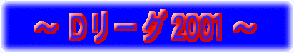 �c���[�O 2001