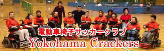 �d���Ԉ֎q�T�b�J�[�N���u Yokohama Crackers