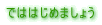 �ł͂͂��߂܂��傤 