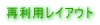 �ė��p���C�A�E�g 