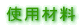�g�p�ޗ� 
