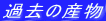 �ߋ��̎Y��