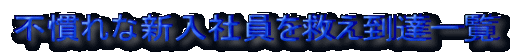 �s����ȐV���Ј����~�����B�ꗗ
