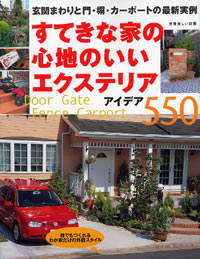 雑誌 すてきな家の心地のいいエクステリア
