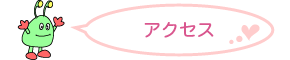 アクセス