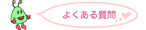 よくある質問
