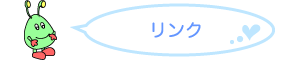 リンク