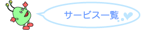 サービス内容