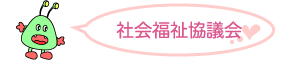 社会福祉協議会