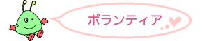 ボランティア