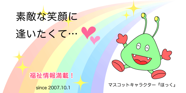 素敵な笑顔に逢いたくて…