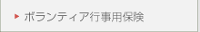 �{�����e�B�A�s���p�ی�