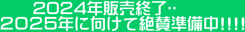 　　2024年販売終了🍺 ２０２５年に向けて絶賛準備中!!!!