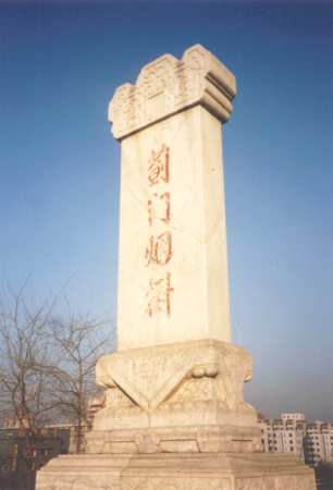 北京北郊・荊門煙樹の碑
