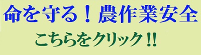 農作業安全案内