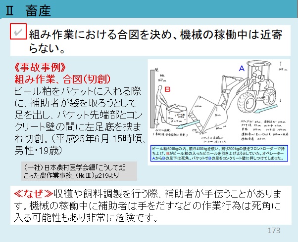 畜産における農作業事故防止
