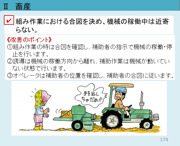 畜産における農作業事故防止