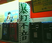 ネタにならない低落振り(ぉ