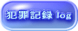 �ƍߋL�^ log