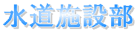 �����{�ݕ�