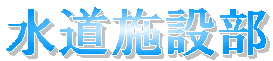 �����{�ݕ�