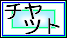 �`���b�g
