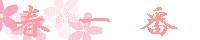 TAKO����̃T�C�g�ց`��